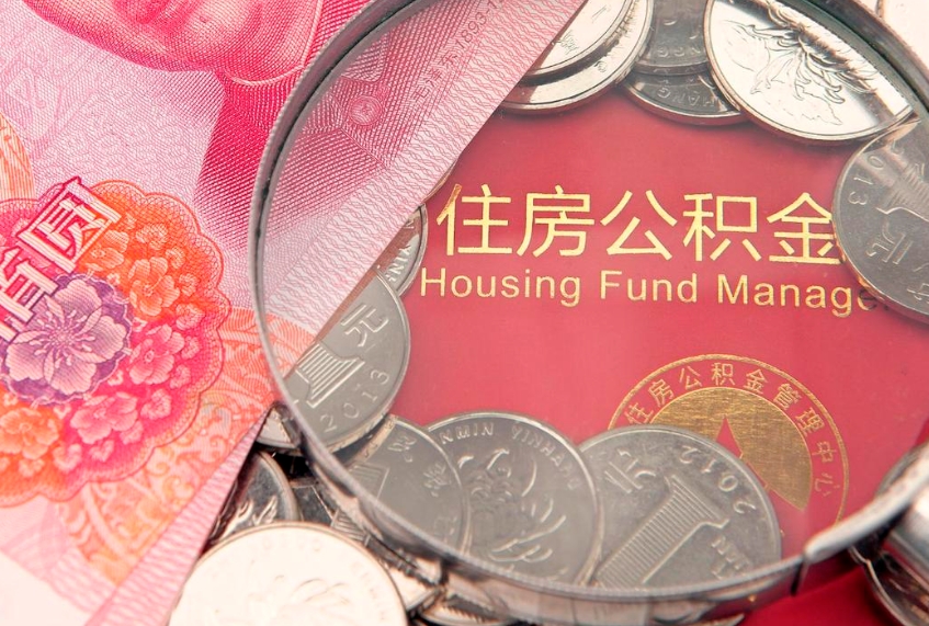 中国澳门把公积金提出来（想把公积金提取出来）